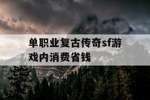 单职业复古传奇sf游戏内消费省钱
