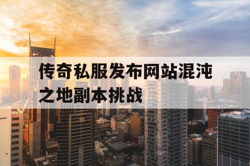 传奇私服发布网站混沌之地副本挑战