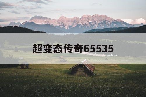 超变态传奇65535
