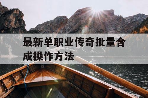 最新单职业传奇批量合成操作方法