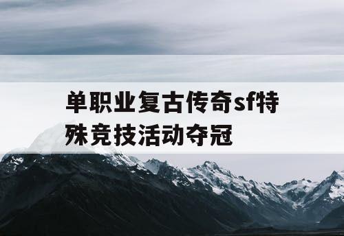 单职业复古传奇sf特殊竞技活动夺冠