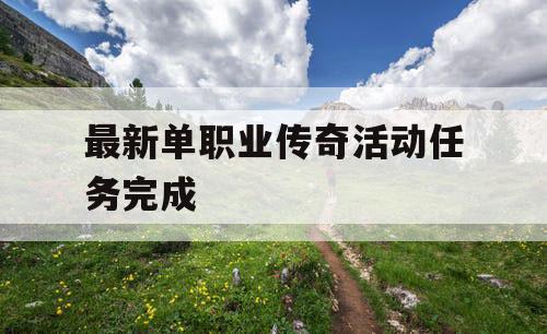 最新单职业传奇活动任务完成