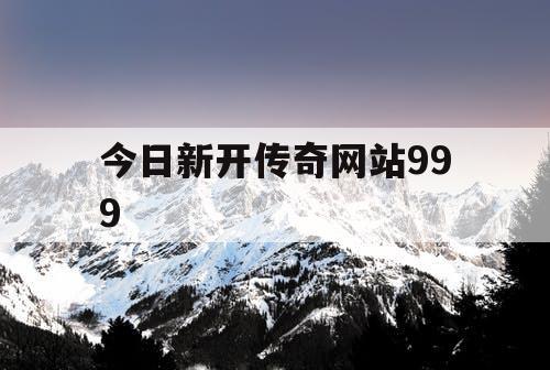 今日新开传奇网站999