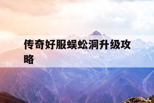 传奇好服蜈蚣洞升级攻略