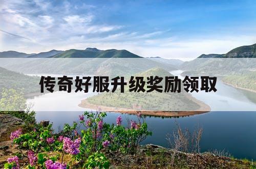 传奇好服升级奖励领取