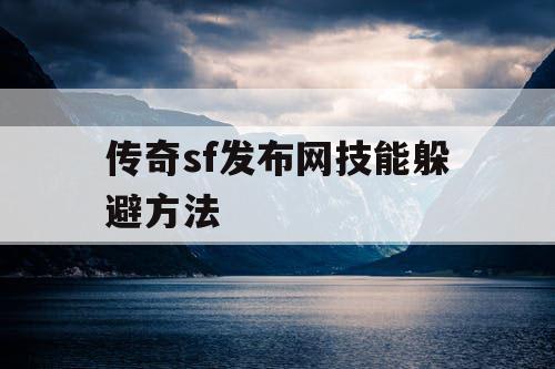 传奇sf发布网技能躲避方法 传奇sf发布网技能躲避方法