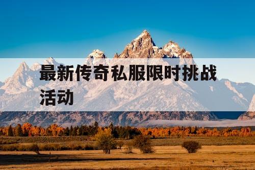 最新传奇私服限时挑战活动