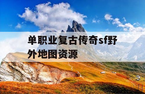 单职业复古传奇sf野外地图资源
