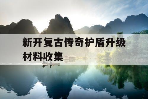 新开复古传奇护盾升级材料收集