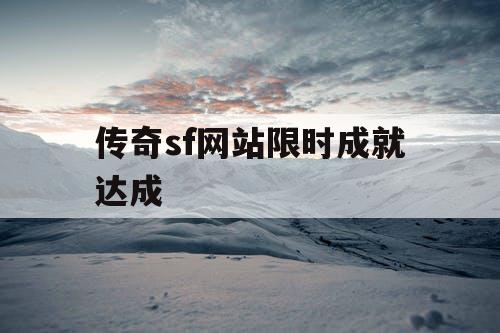 传奇sf网站限时成就达成