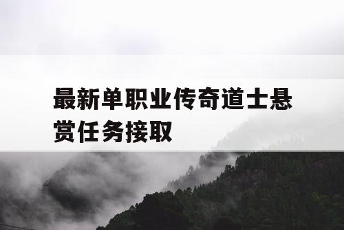 最新单职业传奇道士悬赏任务接取