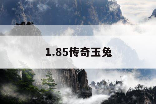 1.85传奇玉兔