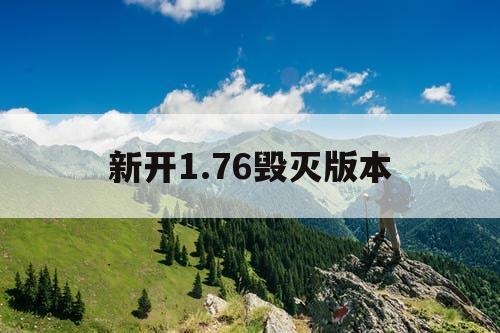 新开1.76毁灭版本