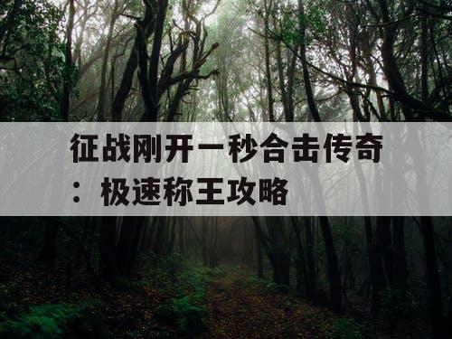 征战刚开一秒合击传奇：极速称王攻略