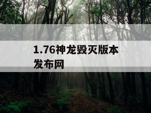 1.76神龙毁灭版本发布网