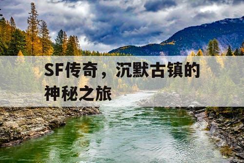 SF传奇，沉默古镇的神秘之旅