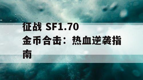 征战 SF1.70 金币合击：热血逆袭指南