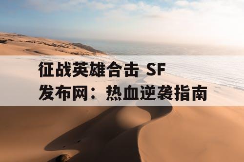 征战英雄合击 SF 发布网：热血逆袭指南
