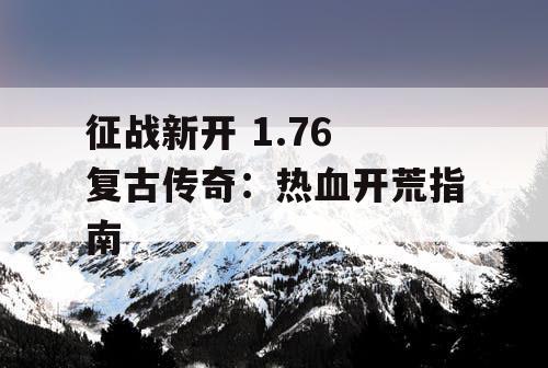 征战新开 1.76 复古传奇：热血开荒指南