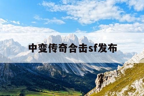 中变传奇合击sf发布