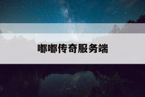 嘟嘟传奇服务端