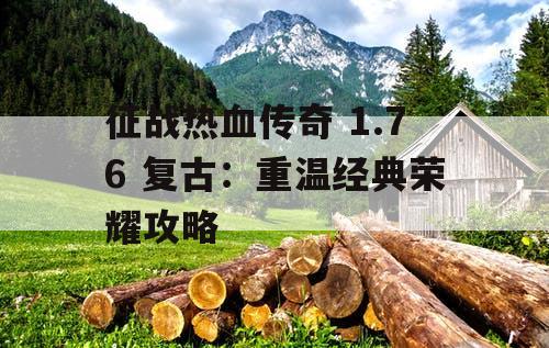 征战热血传奇 1.76 复古:重温经典荣耀攻略 征战热血传奇 1.76 复古:重温经典荣耀攻略