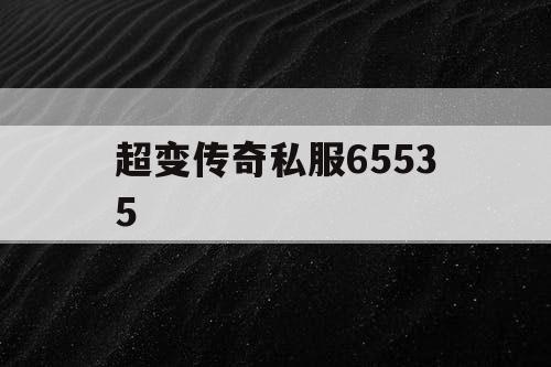 超变传奇私服65535