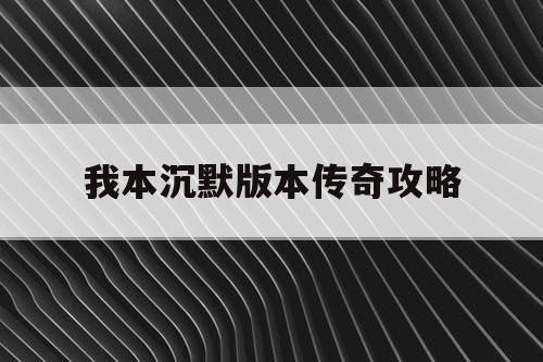我本沉默版本传奇攻略