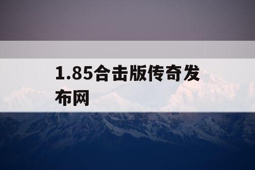 1.85合击版传奇发布网