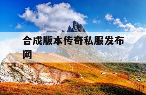 合成版本传奇私服发布网
