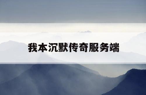 我本沉默传奇服务端