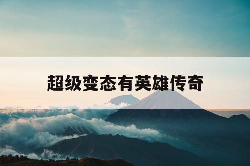 超级变态有英雄传奇