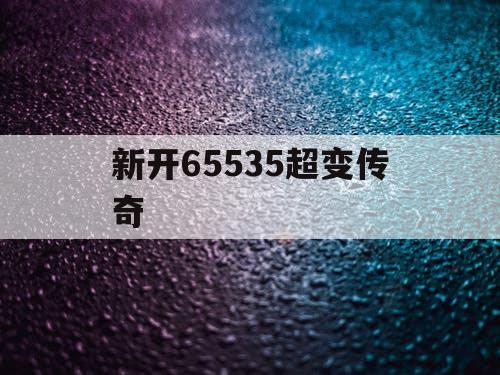 新开65535超变传奇