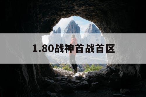 1.80战神首战首区