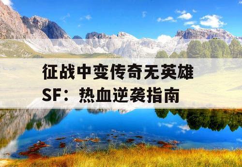 征战中变传奇无英雄 SF：热血逆袭指南