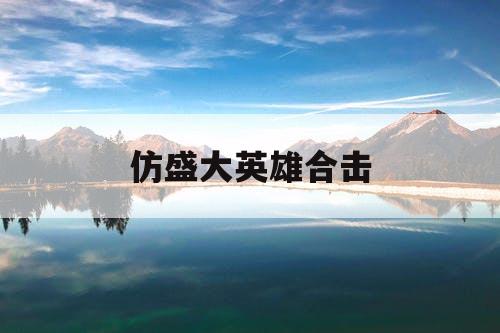 仿盛大英雄合击