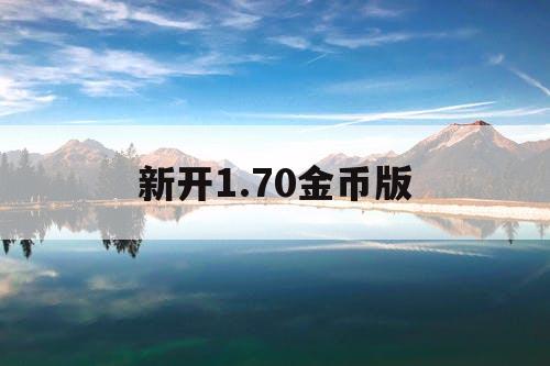 新开1.70金币版 新开1.70金币版