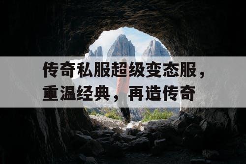 传奇私服超级变态服，重温经典，再造传奇