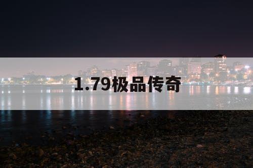 1.79极品传奇