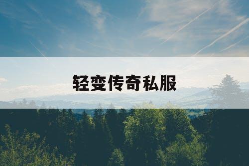 轻变传奇私服