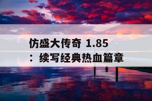 仿盛大传奇 1.85：续写经典热血篇章