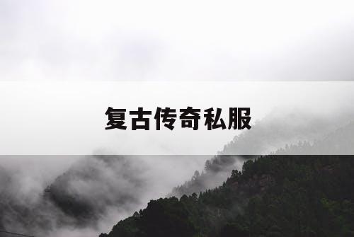复古传奇私服