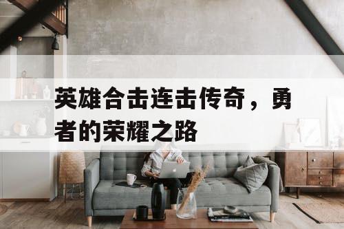 英雄合击连击传奇，勇者的荣耀之路