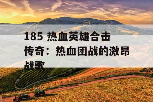 185 热血英雄合击传奇：热血团战的激昂战歌