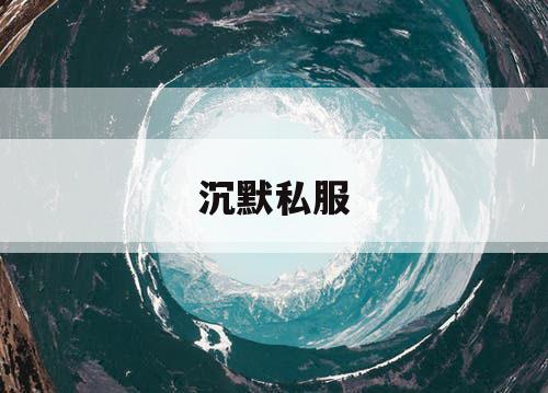沉默私服