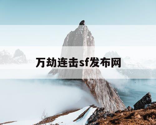 万劫连击sf发布网