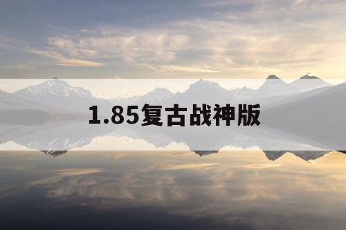 1.85复古战神版