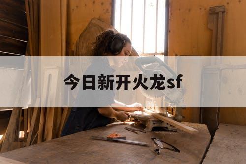 今日新开火龙sf