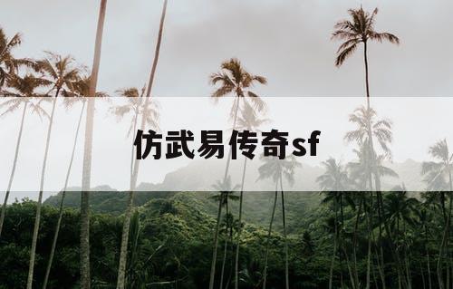 仿武易传奇sf