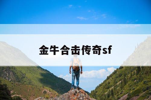 金牛合击传奇sf